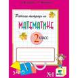 russische bücher: Горбов Сергей Федорович - Математика. 2 класс. Рабочая тетрадь №1. Система Д.Б. Эльконина - В.В. Давыдова
