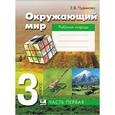 russische bücher: Чудинова Елена Васильевна - Окружающий мир. 3 класс. Рабочая тетрадь. Часть 1