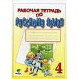 russische bücher: Восторгова Елена Вадимовна - Русский язык. 4 класс. Рабочая тетрадь. (ФГОС)