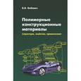 russische bücher: Бобович Б.Б. - Полимерные конструкционные материалы (структура, свойства, применение): Учебное пособие. Бобович Б.Б.