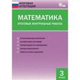 russische bücher:  - Математика. Итоговые контрольные работы. 3 класс