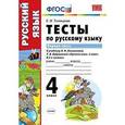 russische bücher: Тихомирова Елена Михайловна - Тесты по русскому языку. 4 класс. Первая часть. К учебнику Л.Ф. Климановой, Т.В. Бабушкиной. ФГОС