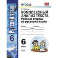 russische bücher: Ерохина Елена Ленвладовна - Комплексный анализ текста. Рабочая тетрадь по русскому языку. ФГОС