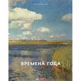 russische bücher:  - Государственный русский музей. Альманах, №469, 2016. Времена года