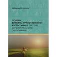 russische bücher: Каменец Александр Владленович - Основы духовно-нравственного воспитания в системе дополнительного образования. Учебное пособие