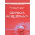 russische bücher: Зазулинский Вадим, Савелов Валерий Петрович - Безопасность жизнедеятельности. Учебник для студентов ВАВТ