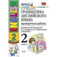 russische bücher: Барашкова Елена Александровна - Грамматика английского языка. Проверочные работы. 2 класс. К учебнику И.Н. Верещагиной, К.А. Бондаренко, Т.А. Притыкиной "English 2". ФГОС