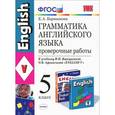 russische bücher: Барашкова Елена Александровна - Грамматика английского языка. Проверочные работы. 5 класс. К учебнику Верещагиной И.Н., Афанасьевой О.В. "Английский язык. 5 класс". ФГОС
