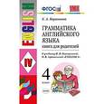 russische bücher: Барашкова Елена Александровна - Грамматика английского языка. Книга для родителей. 4 класс. К учебнику И.Н. Верещагиной, О.В. Афанасьевой "English 4". ФГОС