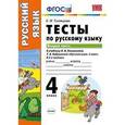 russische bücher: Тихомирова Елена Михайловна - Тесты по русскому языку. 4 класс. Вторая часть. К учебнику Л.Ф. Климановой, Т.В. Бабушкиной. ФГОС