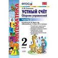 russische bücher: Самсонова Любовь Юрьевна - Математика. 2 класс. Устный счет. Сборник упражнений. Часть 2. К учебнику М. И. Моро. ФГОС