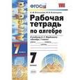 russische bücher: Ключникова Елена Михайловна - Рабочая тетрадь по алгебре. 7 класс. К учебнику Мордковича А.Г. "Алгебра. 7 класс". ФГОС