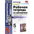 russische bücher: Ерина Татьяна Михайловна - Математика. 5 класс. Рабочая тетрадь. Часть 2. К учебнику С. М. Никольского и др