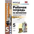 russische bücher: Ерина Татьяна Михайловна - Рабочая тетрадь по математике. 5 класс. Часть 1. К учебнику С.М. Никольского. ФГОС