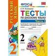 russische bücher: Тихомирова Елена Михайловна - Тесты по русскому языку. 2 класс. Часть 1. К учебнику Канакиной В.П., Горецкого В.Г. "Русский язык. 2 класс". ФГОС