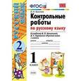 russische bücher: Крылова Ольга Николаевна - Контрольные работы по русскому языку. 1 класс. Часть 2. К учебнику Канакиной В.П., Горецкого В.Г. "Русский язык. 1 класс". ФГОС