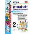russische bücher: Самсонова Любовь Юрьевна - Математика. Устный счет. 2 класс. Часть 1. Сборник упражнений к учебнику М.И. Моро "Математика. 2 класс. В 2-х частях". ФГОС