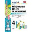 russische bücher: Рудницкая Виктория Наумовна - Контрольные работы по математике. 4 класс. К учебнику М.И. Моро "Математика. 4 класс. В 2 частях". Часть 1. ФГОС