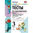 russische bücher: Рудницкая Виктория Наумовна - Тесты по математике. 3 класс. Часть 1. К учебнику Моро М.И. "Математика. 3 класс. В 2-х частях". ФГОС