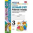 russische bücher: Рудницкая Виктория Наумовна - Математика. 3 класс. Устный счет. Рабочая тетрадь к учебнику Моро М.И. «Математика. 3 класс». ФГОС