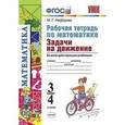 russische bücher: Нефедова Маргарита Геннадьевна - Рабочая тетрадь по математике. Задачи на движение. 3-4 классы. Ко всем действующим учебникам. ФГОС