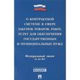 russische bücher:  - Федеральный закон «О контрактной системе в сфере закупок товаров, работ, услуг для обеспечения государственных и муниципальных нужд»