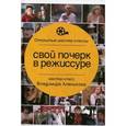 russische bücher: Алеников В. - Свой почерк в режиссуре