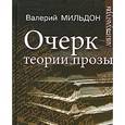 russische bücher: Мильдон В. - Очерк теории прозы