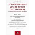 russische bücher: Зацепин А. - Дополнительная квалификация преступления. Общие и специальные вопросы