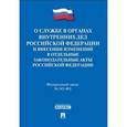 russische bücher:  - О службе в органах внутр.дел РФ и внесение измен в отд.закон. акты №342-ФЗ