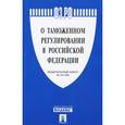 russische bücher:  - Федеральный закон "О таможенном регулировании в Российской Федерации"