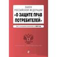 russische bücher:  - Закон РФ "О защите прав потребителей" с посл. изменениями на 2016 г.