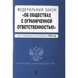 russische bücher:  - Федеральный закон "Об обществах с ограниченной ответственностью". Текст с изменениями и дополнениями на 2016 года