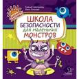 russische bücher: Соколова Ольга Викторовна - Школа безопасности для маленьких монстров