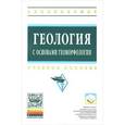 russische bücher: Борис Борисов, Александр Арешин, О. Бойко, Олег Ефимов - Геология с основами геоморфологии: Учебное пособие.