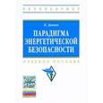 russische bücher: Денчев К. - Парадигма энергетической безопасности: Учебное пособие