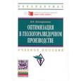 russische bücher: Нескоромных В.В. - Оптимизация в геологоразведочном производстве. Учебное пособие