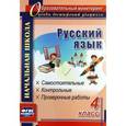 russische bücher: Прокофьева Ольга Владимировна - Русский язык. 4 класс. Самостоятельные, контрольные, проверочные работы. ФГОС