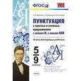 russische bücher: Новикова Лариса Ивановна - Пунктуация в простых и сложных предложениях с союзом И, с союзом КАК. 5-9 классы. ФГОС