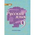 russische bücher: Быстрова Елена Александровна - Русский язык. 9 класс. Учебник. ФГОС