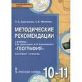 russische bücher: Бургасова Наталья Евгеньевна - География (базовый уровень). 10-11 класс. Методические рекомендации. ФГОС