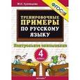 russische bücher: Кузнецова Марта Ивановна - Тренировочные примеры по русскому языку. Контрольное списывание. 4 класс. ФГОС