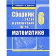 russische bücher: Гамбарин Валерий Гиршевич - Математика. 6 класс. Сборник задач и упражнений. ФГОС