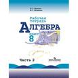 russische bücher: Миндюк Нора Григорьевна - Алгебра. Рабочая тетрадь. 8 класс. В 2-х частях. Часть 2 (к учебнику Макарычева)