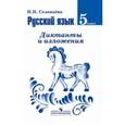 russische bücher: Соловьева Наталья Николаевна - Русский язык. 5 класс. Диктанты и изложения