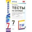 russische bücher: Глазков Юрий Александрович - Алгебра. 7 класс. Тесты к учебнику Ю.Н. Макарычева и др.