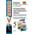 russische bücher: Барашкова Елена Александровна - Грамматика английского языка. Книга для родителей. 5 класс. К учебнику Верещагиной И.Н., Афанасьевой О.В. "ENGLISH V"