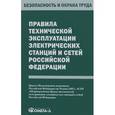 russische bücher:  - Правила технической эксплуатации электрических станций и сетей Российской Федерации