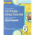 russische bücher: Болотникова Наталия Викторовна - География. Введение в географию. 6 класс. Тетрадь-практикум. ФГОС