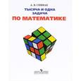 russische bücher: Спивак Александр Васильевич - Тысяча и одна задача по математике. 5-7 классы. Книга для учащихся